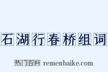 石湖行春桥组词是什么意思的图片